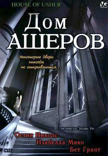 Дом Ашеров / The House of Usher (2006)