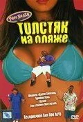 Толстяк на пляже / Phat Beach (1996)