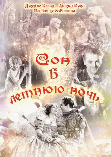 Сон в летнюю ночь / A Midsummer Night's Dream (1935)