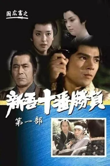 Десять сражений Синго: Часть 1 / Shingo juban shobu dai ichibu (1981)