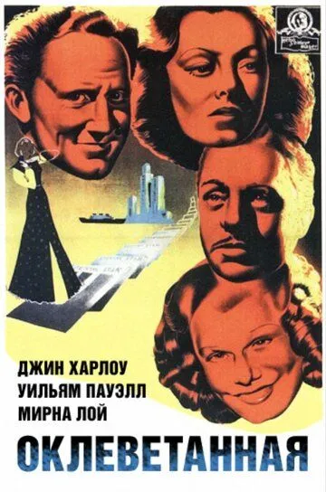 Оклеветанная / Libeled Lady (1936)