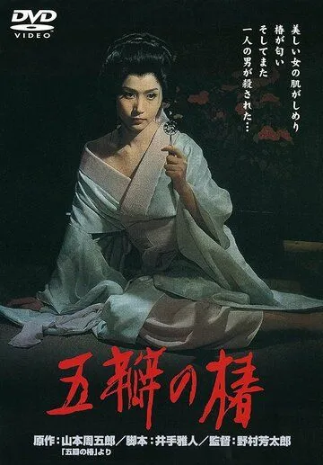 Алая камелия / Goben no tsubaki (1965)