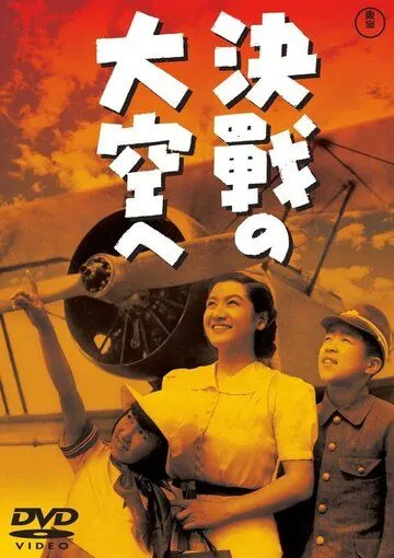 В небо на решающий бой / Kessen no ozora he (1943)