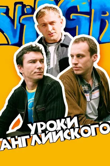 Уроки английского / Job, czyli ostatnia szara komórka (2006)