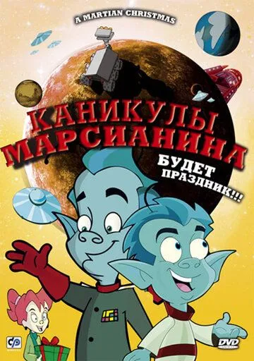 Каникулы марсианина / A Martian Christmas (2008)