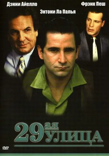 29-ая улица / 29th Street (1991)