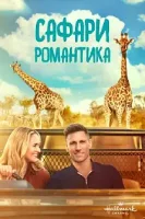 Сафари-романтика / A Safari Romance (2023)