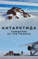 Антарктида. Хождение за три полюса (2019)