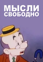 Мысли свободно / Make Mine Freedom (1948)