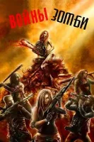 Войны зомби / Zombie Wars (2020)