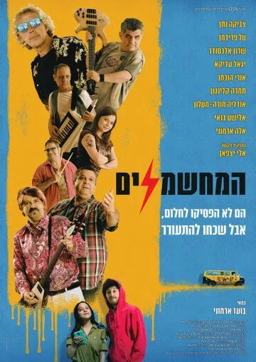 Электрификаторы / HaMechashmelim (2019)