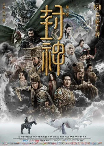 Трилогия о богах. Часть 1 / Feng shen di yi bu: chao ge feng yun (2023)