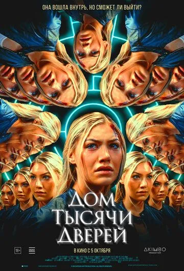 Дом тысячи дверей / Woman in the Maze (2023)