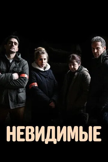 Невидимые / Les invisibles (2021)