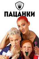 Пацанки (2016)