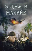 3 дня в Малайе / 3 Days in Malay (2023)