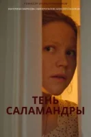 Тень саламандры (2023)