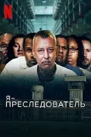 Я сталкер / I Am a Stalker (2022)