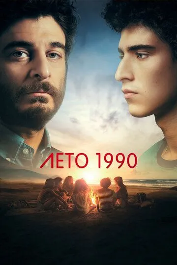 Лето 1990 / Un'estate fa (2023)