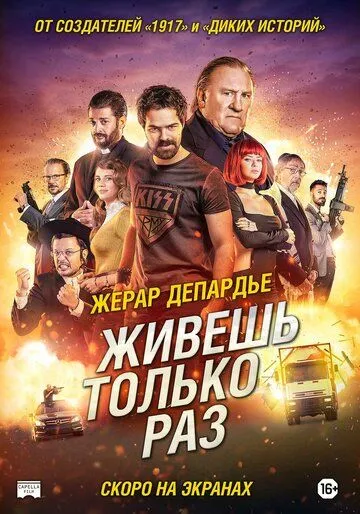 Живёшь только раз / Sólo se vive una vez (2017)