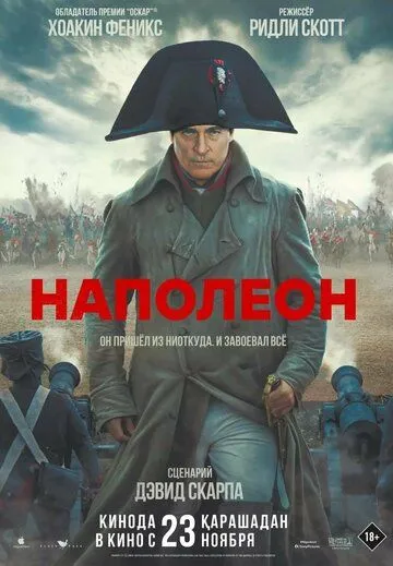 Наполеон / Napoleon (2023)