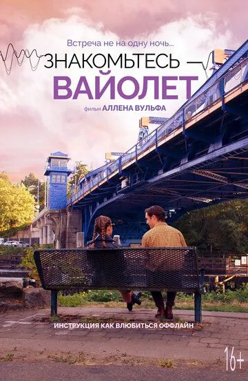 Знакомьтесь – Вайолет / The Sound of Violet (2022)