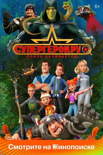 Супергерои.ру (2023)