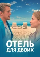 Отель для двоих (2022)