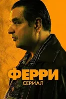 Ферри: сериал / Ferry: De Serie (2023)