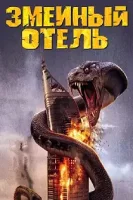 Змеиный отель / Snake Hotel (2023)