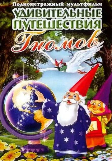 Удивительные путешествия гномов / Los fantásticos viajes de los gnomos (1997)