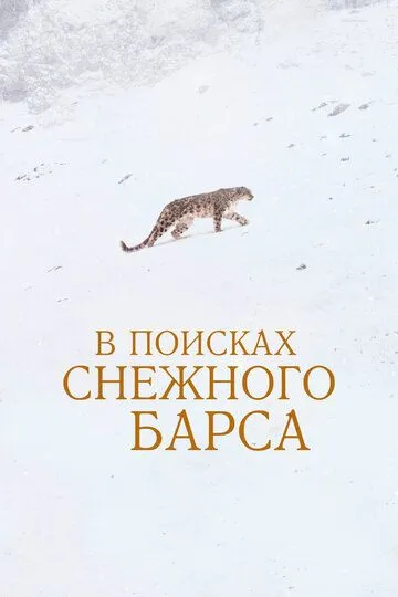 В поисках снежного барса / La panthère des neiges (2021)