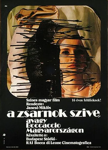 Сердце тирана, или Боккаччо в Венгрии / A zsarnok szíve, avagy Boccaccio Magyarországon (1981)