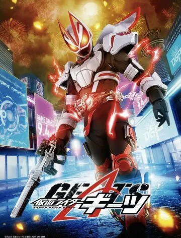 Камен Райдер Гитс / Kamen Rider Geats (2022)