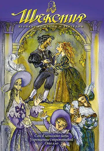 Шекспир: Великие комедии и трагедии / Shakespeare: The Animated Tales (1992)