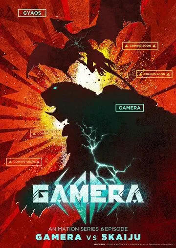 Гамера: Возрождение / Gamera: Rebirth (2023)