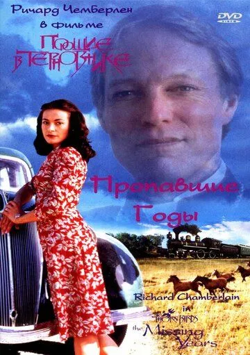 Поющие в терновнике: Пропавшие годы / The Thorn Birds: The Missing Years (1996)