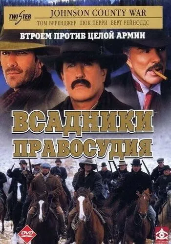 Всадники правосудия / Johnson County War (2002)