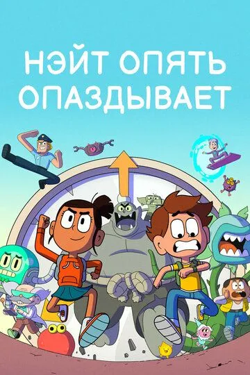 Нэйт опять опаздывает / Nate Is Late (2018)