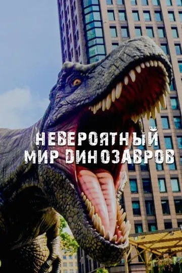 Невероятный мир динозавров / Amazing Dinoworld (2019)