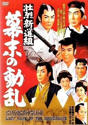 Синсэнгуми: Последние дни сёгуната / Shoretsu shinsengumi - bakumatsu no doran (1960)