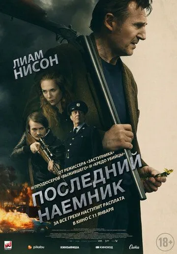 Последний наёмник / In the Land of Saints and Sinners (2023)