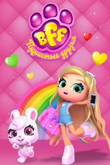 BFF. Пушистые друзья / Best Furry Friends (2019)