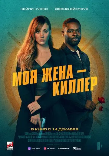 Моя жена – киллер / Role Play (2023)