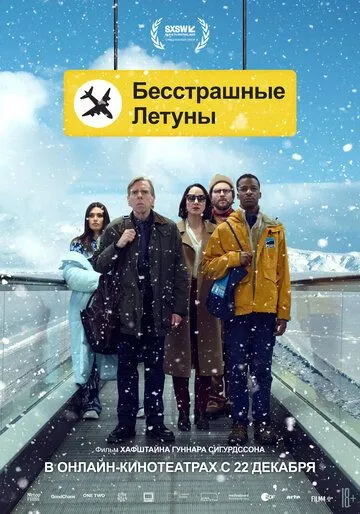 Бесстрашные летуны / Northern Comfort (2023)