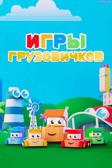 Игры грузовичков / Truck Games (2018)