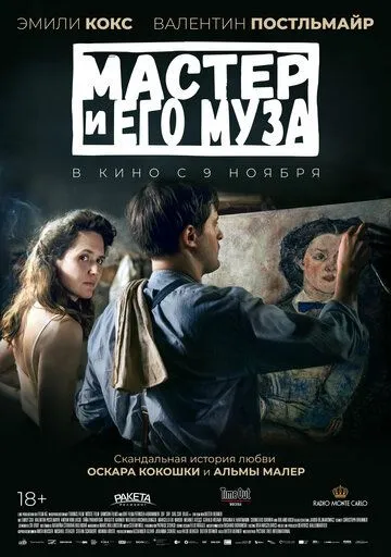 Мастер и его муза / Alma & Oskar (2022)