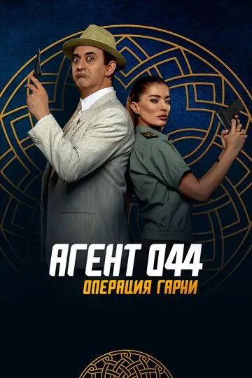 Агент 044: Операция Гарни / Agent 044: Operation Garni (2023)