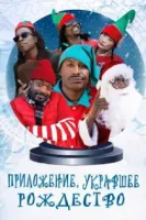 Приложение, укравшее Рождество / The App That Stole Christmas (2020)