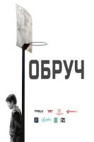 Обруч / Pota (2021)